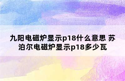 九阳电磁炉显示p18什么意思 苏泊尔电磁炉显示p18多少瓦